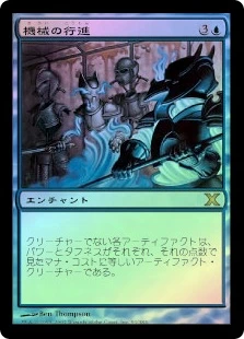 March of the Machines
10th Edition (Foil) - Japanese
Single
Magic The Gathering