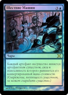 March of the Machines
10th Edition (Foil) - Russian
Single
Magic The Gathering