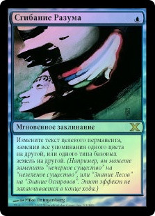 Mind Bend
10th Edition (Foil) - Russian
Single
Magic The Gathering