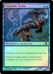 Remove Soul
10th Edition (Foil) - Russian
Single
Magic The Gathering