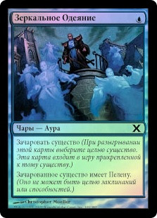 Robe of Mirrors
10th Edition (Foil) - Russian
Single
Magic The Gathering