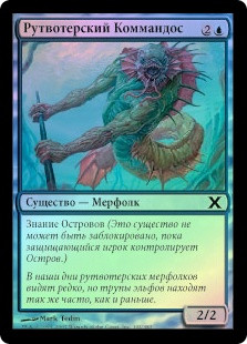 Rootwater Commando
10th Edition (Foil) - Russian
Single
Magic The Gathering