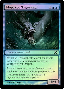 Sea Monster
10th Edition (Foil) - Russian
Single
Magic The Gathering