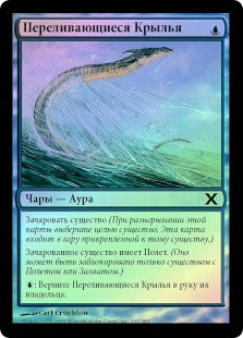 Shimmering Wings
10th Edition (Foil) - Russian
Single
Magic The Gathering