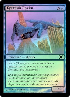 Snapping Drake
10th Edition (Foil) - Russian
Single
Magic The Gathering