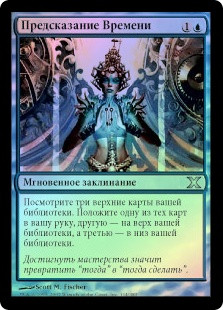 Telling Time
10th Edition (Foil) - Russian
Single
Magic The Gathering