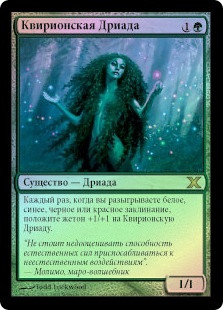 Quirion Dryad
10th Edition (Foil) - Russian
Single
Magic The Gathering
