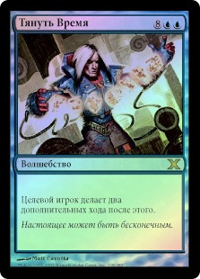 Time Stretch
10th Edition (Foil) - Russian
Single
Magic The Gathering
