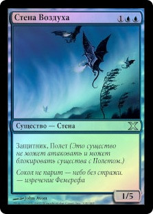 Wall of Air
10th Edition (Foil) - Russian
Single
Magic The Gathering