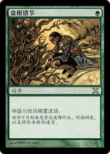 Root Maze
10th Edition - Chinese Simplified
Single
Magic The Gathering
