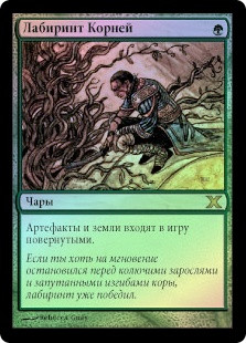 Root Maze
10th Edition (Foil) - Russian
Single
Magic The Gathering