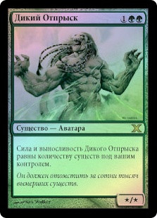 Scion of the Wild
10th Edition (Foil) - Russian
Single
Magic The Gathering