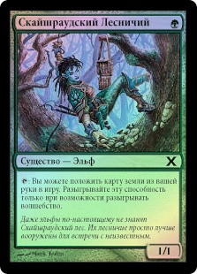 Skyshroud Ranger
10th Edition (Foil) - Russian
Single
Magic The Gathering