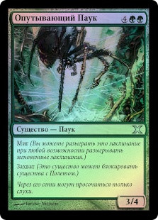 Tangle Spider
10th Edition (Foil) - Russian
Single
Magic The Gathering