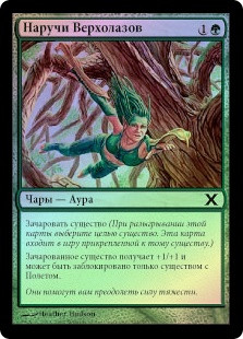 Treetop Bracers
10th Edition (Foil) - Russian
Single
Magic The Gathering