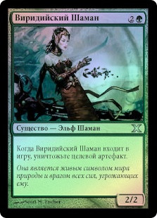 Viridian Shaman
10th Edition (Foil) - Russian
Single
Magic The Gathering