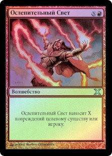 Blaze
10th Edition (Foil) - Russian
Single
Magic The Gathering