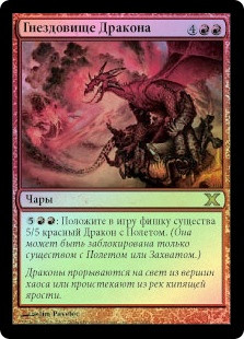 Dragon Roost
10th Edition (Foil) - Russian
Single
Magic The Gathering