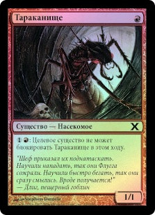 Duct Crawler
10th Edition (Foil) - Russian
Single
Magic The Gathering