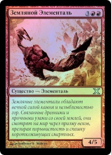 Earth Elemental
10th Edition (Foil) - Russian
Single
Magic The Gathering