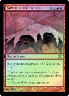 Flowstone Slide
10th Edition (Foil) - Russian
Single
Magic The Gathering