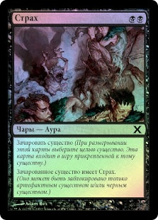 Fear
10th Edition (Foil) - Russian
Single
Magic The Gathering