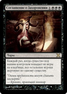 Grave Pact
10th Edition - Russian
Single
Magic The Gathering