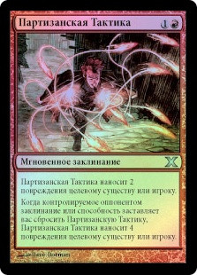 Guerrilla Tactics
10th Edition (Foil) - Russian
Single
Magic The Gathering
