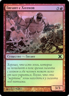 Hill Giant
10th Edition (Foil) - Russian
Single
Magic The Gathering