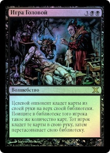 Head Games
10th Edition (Foil) - Russian
Single
Magic The Gathering