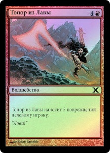 Lava Axe
10th Edition (Foil) - Russian
Single
Magic The Gathering