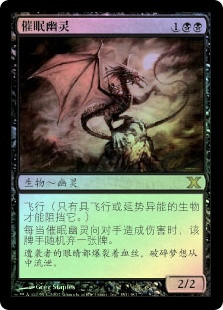 Hypnotic Specter
10th Edition (Foil) - Chinese Simplified
Single
Magic The Gathering