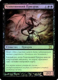 Hypnotic Specter
10th Edition (Foil) - Russian
Single
Magic The Gathering