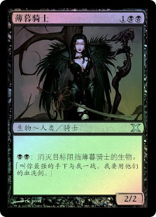 Knight of Dusk
10th Edition (Foil) - Chinese Simplified
Single
Magic The Gathering