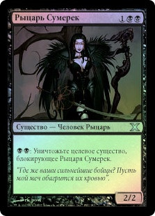 Knight of Dusk
10th Edition (Foil) - Russian
Single
Magic The Gathering