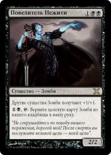 Lord Of The Undead
10th Edition - Russian
Single
Magic The Gathering