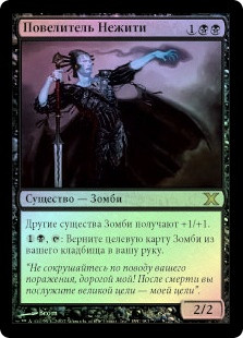 Lord Of The Undead
10th Edition (Foil) - Russian
Single
Magic The Gathering