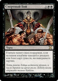 Mortal Combat
10th Edition - Russian
Single
Magic The Gathering