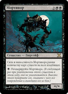 Mortivore
10th Edition - Russian
Single
Magic The Gathering