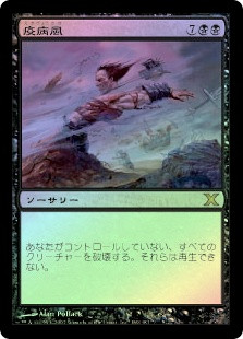 Plague Wind
10th Edition (Foil) - Japanese
Single
Magic The Gathering