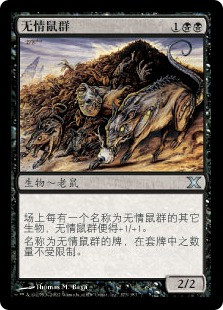 Relentless Rats
10th Edition - Chinese Simplified
Single
Magic The Gathering
