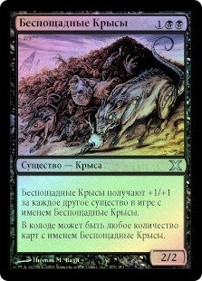 Relentless Rats
10th Edition (Foil) - Russian
Single
Magic The Gathering