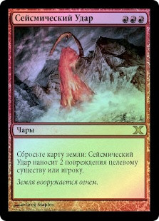 Seismic Assault
10th Edition (Foil) - Russian
Single
Magic The Gathering