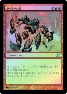 Shatterstorm
10th Edition (Foil) - Japanese
Single
Magic The Gathering