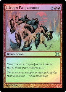 Shatterstorm
10th Edition (Foil) - Russian
Single
Magic The Gathering