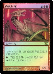 Shivan Dragon
10th Edition (Foil) - Chinese Simplified
Single
Magic The Gathering