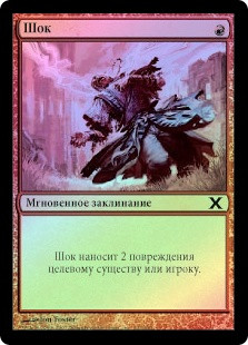Shock
10th Edition (Foil) - Russian
Single
Magic The Gathering