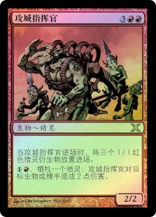 Siege-Gang Commander
10th Edition (Foil) - Chinese Simplified
Single
Magic The Gathering