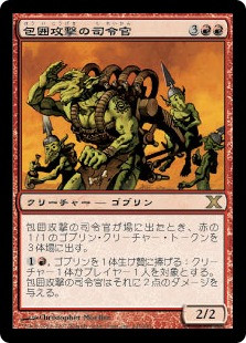 Siege-Gang Commander
10th Edition - Japanese
Single
Magic The Gathering