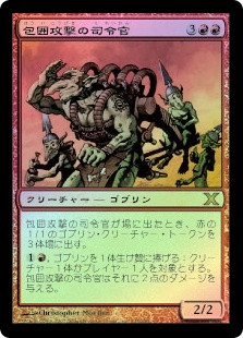 Siege-Gang Commander
10th Edition (Foil) - Japanese
Single
Magic The Gathering